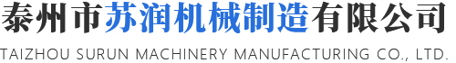 泰州市苏润机械制造有限公司